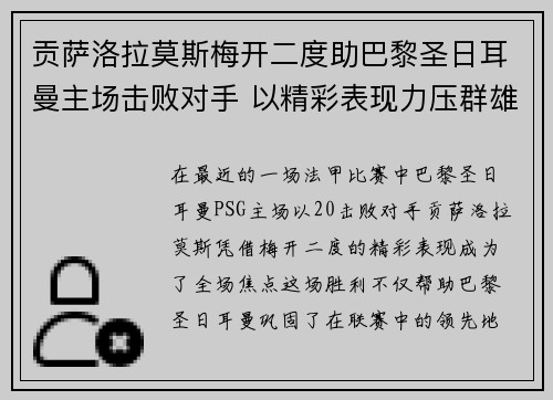 贡萨洛拉莫斯梅开二度助巴黎圣日耳曼主场击败对手 以精彩表现力压群雄 贡萨洛拉莫斯梅开二度助巴黎圣日耳曼主场击败对手 以精彩表现力压群雄