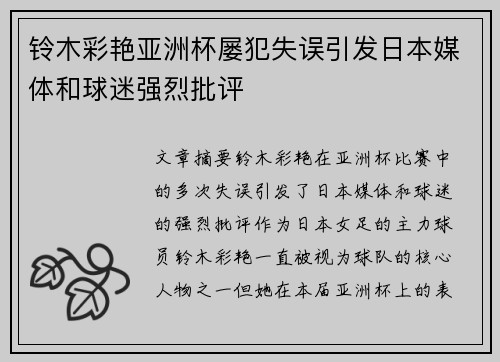 铃木彩艳亚洲杯屡犯失误引发日本媒体和球迷强烈批评