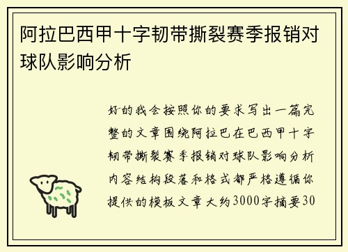 阿拉巴西甲十字韧带撕裂赛季报销对球队影响分析