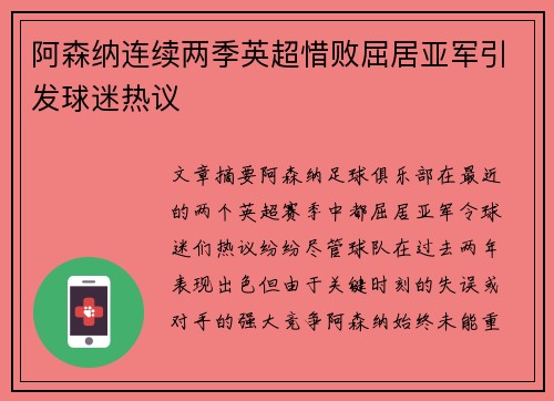 阿森纳连续两季英超惜败屈居亚军引发球迷热议 阿森纳连续两季英超惜败屈居亚军引发球迷热议
