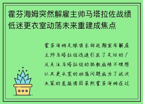 霍芬海姆突然解雇主帅马塔拉佐战绩低迷更衣室动荡未来重建成焦点