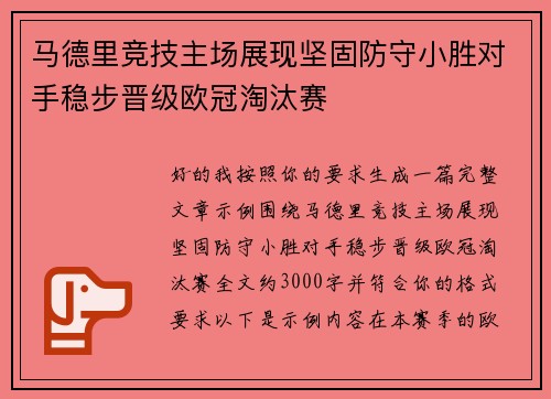 马德里竞技主场展现坚固防守小胜对手稳步晋级欧冠淘汰赛 马德里竞技主场展现坚固防守小胜对手稳步晋级欧冠淘汰赛