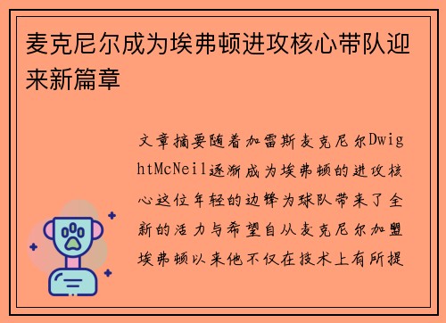 麦克尼尔成为埃弗顿进攻核心带队迎来新篇章 麦克尼尔成为埃弗顿进攻核心带队迎来新篇章