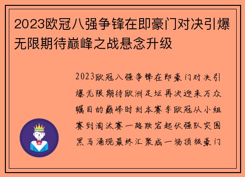 2023欧冠八强争锋在即豪门对决引爆无限期待巅峰之战悬念升级 2023欧冠八强争锋在即豪门对决引爆无限期待巅峰之战悬念升级