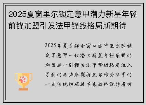 2025夏窗里尔锁定意甲潜力新星年轻前锋加盟引发法甲锋线格局新期待 2025夏窗里尔锁定意甲潜力新星年轻前锋加盟引发法甲锋线格局新期待