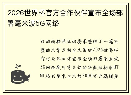 2026世界杯官方合作伙伴宣布全场部署毫米波5G网络 2026世界杯官方合作伙伴宣布全场部署毫米波5G网络