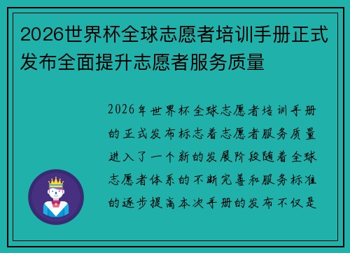 2026世界杯全球志愿者培训手册正式发布全面提升志愿者服务质量 2026世界杯全球志愿者培训手册正式发布全面提升志愿者服务质量