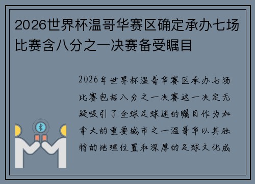 2026世界杯温哥华赛区确定承办七场比赛含八分之一决赛备受瞩目 2026世界杯温哥华赛区确定承办七场比赛含八分之一决赛备受瞩目
