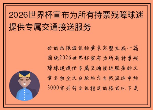 2026世界杯宣布为所有持票残障球迷提供专属交通接送服务 2026世界杯宣布为所有持票残障球迷提供专属交通接送服务