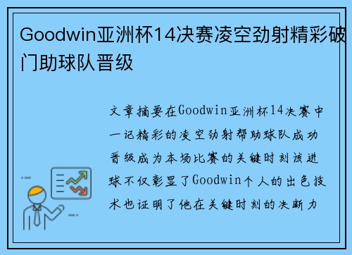 Goodwin亚洲杯14决赛凌空劲射精彩破门助球队晋级 Goodwin亚洲杯14决赛凌空劲射精彩破门助球队晋级