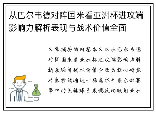 从巴尔韦德对阵国米看亚洲杯进攻端影响力解析表现与战术价值全面 从巴尔韦德对阵国米看亚洲杯进攻端影响力解析表现与战术价值全面