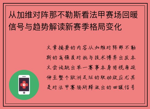 从加维对阵那不勒斯看法甲赛场回暖信号与趋势解读新赛季格局变化 从加维对阵那不勒斯看法甲赛场回暖信号与趋势解读新赛季格局变化