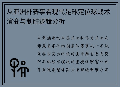 从亚洲杯赛事看现代足球定位球战术演变与制胜逻辑分析 从亚洲杯赛事看现代足球定位球战术演变与制胜逻辑分析