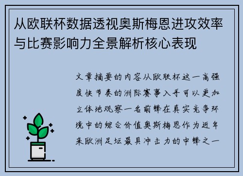 从欧联杯数据透视奥斯梅恩进攻效率与比赛影响力全景解析核心表现 从欧联杯数据透视奥斯梅恩进攻效率与比赛影响力全景解析核心表现