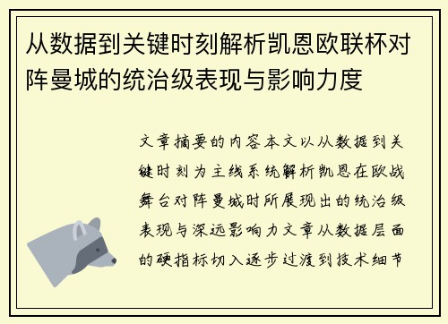 从数据到关键时刻解析凯恩欧联杯对阵曼城的统治级表现与影响力度 从数据到关键时刻解析凯恩欧联杯对阵曼城的统治级表现与影响力度