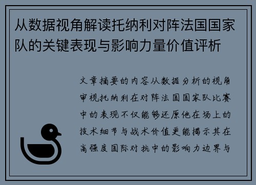 从数据视角解读托纳利对阵法国国家队的关键表现与影响力量价值评析