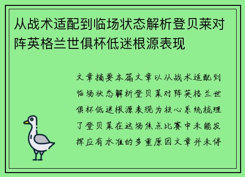从战术适配到临场状态解析登贝莱对阵英格兰世俱杯低迷根源表现 从战术适配到临场状态解析登贝莱对阵英格兰世俱杯低迷根源表现