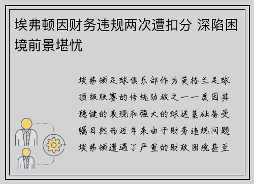 埃弗顿因财务违规两次遭扣分 深陷困境前景堪忧 埃弗顿因财务违规两次遭扣分 深陷困境前景堪忧