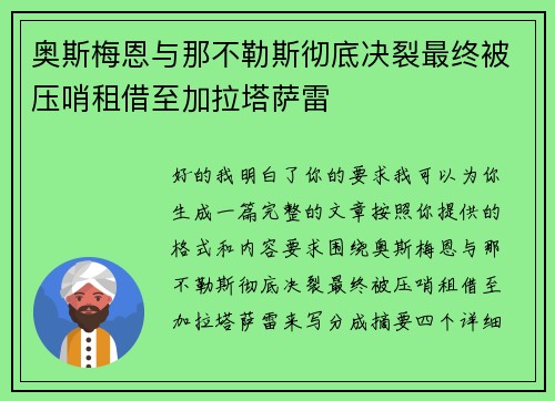 奥斯梅恩与那不勒斯彻底决裂最终被压哨租借至加拉塔萨雷