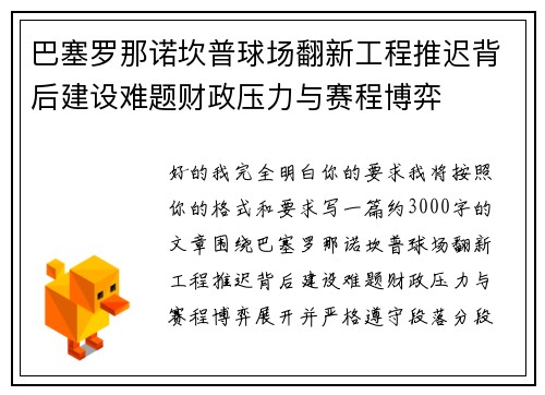 巴塞罗那诺坎普球场翻新工程推迟背后建设难题财政压力与赛程博弈 巴塞罗那诺坎普球场翻新工程推迟背后建设难题财政压力与赛程博弈