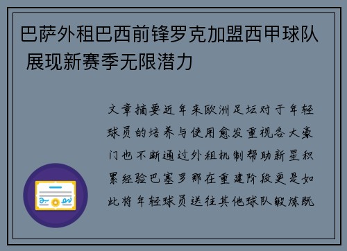 巴萨外租巴西前锋罗克加盟西甲球队 展现新赛季无限潜力 巴萨外租巴西前锋罗克加盟西甲球队 展现新赛季无限潜力