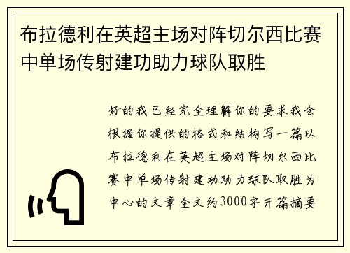 布拉德利在英超主场对阵切尔西比赛中单场传射建功助力球队取胜 布拉德利在英超主场对阵切尔西比赛中单场传射建功助力球队取胜