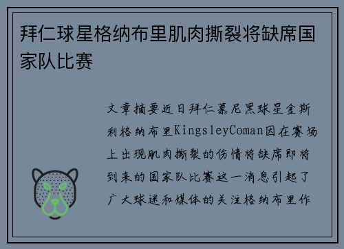 拜仁球星格纳布里肌肉撕裂将缺席国家队比赛 拜仁球星格纳布里肌肉撕裂将缺席国家队比赛