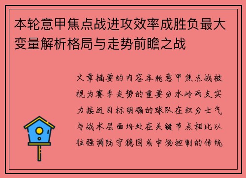 本轮意甲焦点战进攻效率成胜负最大变量解析格局与走势前瞻之战