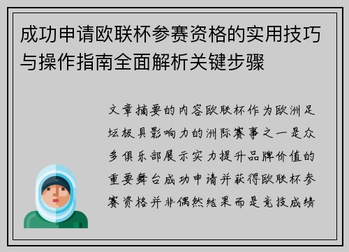 成功申请欧联杯参赛资格的实用技巧与操作指南全面解析关键步骤 成功申请欧联杯参赛资格的实用技巧与操作指南全面解析关键步骤