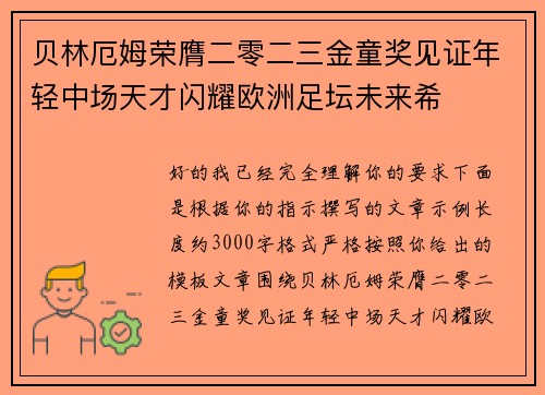 贝林厄姆荣膺二零二三金童奖见证年轻中场天才闪耀欧洲足坛未来希 贝林厄姆荣膺二零二三金童奖见证年轻中场天才闪耀欧洲足坛未来希