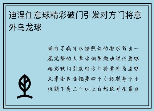 迪涅任意球精彩破门引发对方门将意外乌龙球