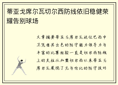 蒂亚戈席尔瓦切尔西防线依旧稳健荣耀告别球场