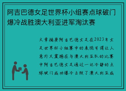 阿吉巴德女足世界杯小组赛点球破门爆冷战胜澳大利亚进军淘汰赛