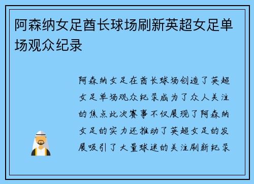 阿森纳女足酋长球场刷新英超女足单场观众纪录 阿森纳女足酋长球场刷新英超女足单场观众纪录