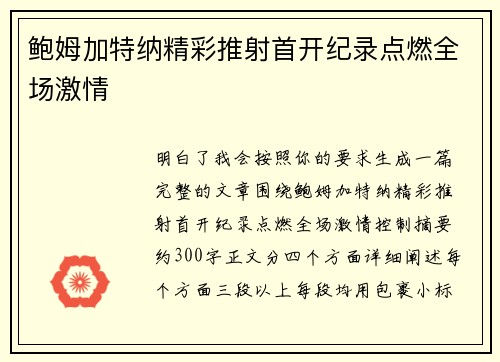 鲍姆加特纳精彩推射首开纪录点燃全场激情 鲍姆加特纳精彩推射首开纪录点燃全场激情