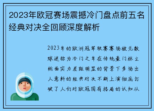 2023年欧冠赛场震撼冷门盘点前五名经典对决全回顾深度解析 2023年欧冠赛场震撼冷门盘点前五名经典对决全回顾深度解析