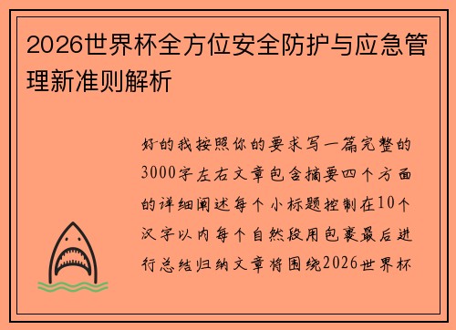 2026世界杯全方位安全防护与应急管理新准则解析 2026世界杯全方位安全防护与应急管理新准则解析