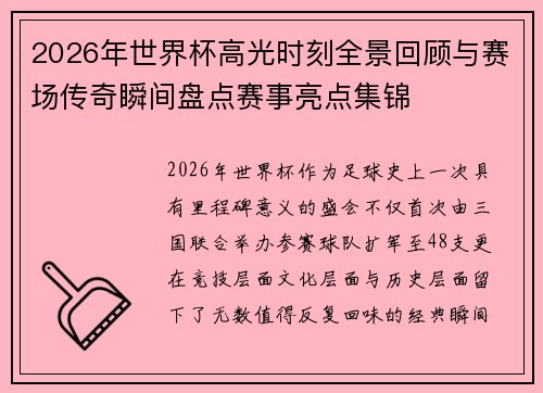 2026年世界杯高光时刻全景回顾与赛场传奇瞬间盘点赛事亮点集锦 2026年世界杯高光时刻全景回顾与赛场传奇瞬间盘点赛事亮点集锦
