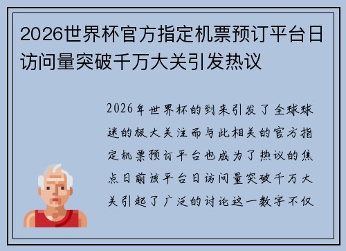 2026世界杯官方指定机票预订平台日访问量突破千万大关引发热议 2026世界杯官方指定机票预订平台日访问量突破千万大关引发热议
