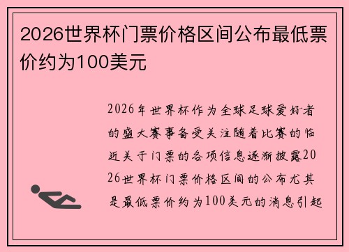 2026世界杯门票价格区间公布最低票价约为100美元 2026世界杯门票价格区间公布最低票价约为100美元