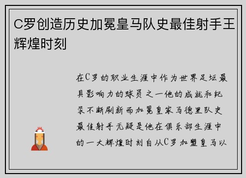 C罗创造历史加冕皇马队史最佳射手王辉煌时刻