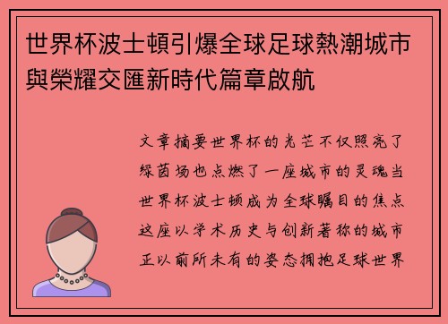 世界杯波士頓引爆全球足球熱潮城市與榮耀交匯新時代篇章啟航