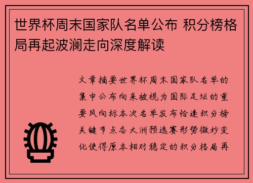 世界杯周末国家队名单公布 积分榜格局再起波澜走向深度解读 世界杯周末国家队名单公布 积分榜格局再起波澜走向深度解读