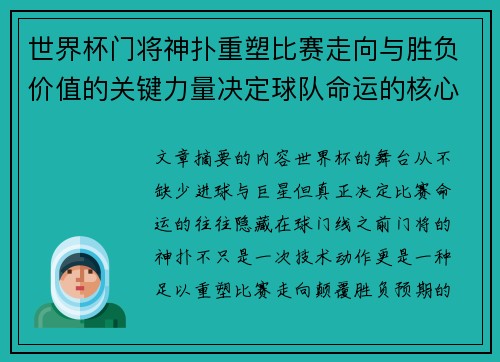 世界杯门将神扑重塑比赛走向与胜负价值的关键力量决定球队命运的核心因素 世界杯门将神扑重塑比赛走向与胜负价值的关键力量决定球队命运的核心因素