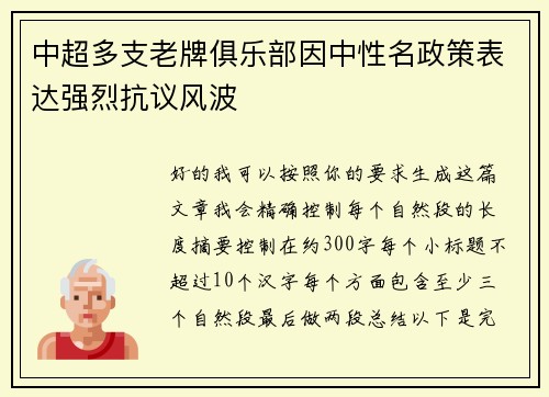 中超多支老牌俱乐部因中性名政策表达强烈抗议风波