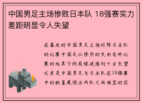 中国男足主场惨败日本队 18强赛实力差距明显令人失望 中国男足主场惨败日本队 18强赛实力差距明显令人失望