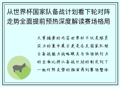 从世界杯国家队备战计划看下轮对阵走势全面提前预热深度解读赛场格局 从世界杯国家队备战计划看下轮对阵走势全面提前预热深度解读赛场格局