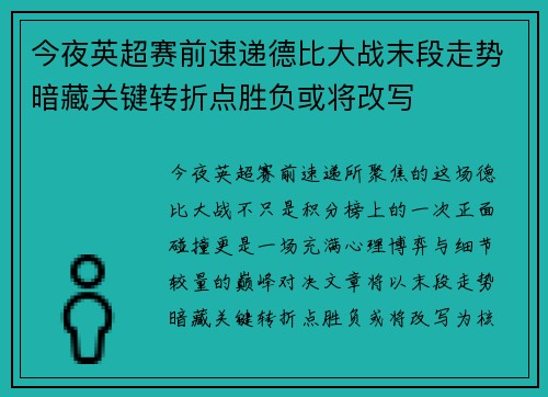今夜英超赛前速递德比大战末段走势暗藏关键转折点胜负或将改写 今夜英超赛前速递德比大战末段走势暗藏关键转折点胜负或将改写
