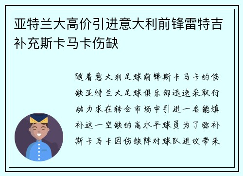 亚特兰大高价引进意大利前锋雷特吉补充斯卡马卡伤缺