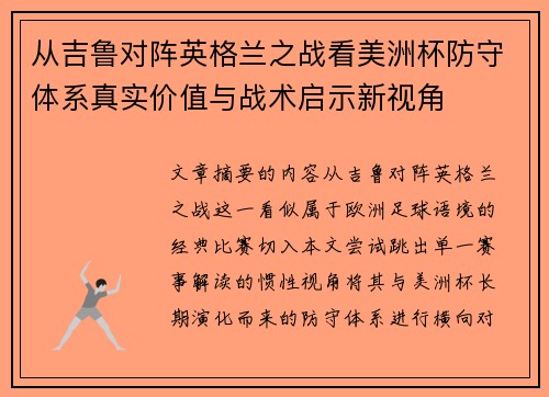 从吉鲁对阵英格兰之战看美洲杯防守体系真实价值与战术启示新视角
